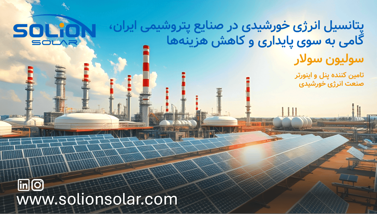 پتانسیل انرژی خورشیدی در صنایع پتروشیمی ایران پتانسیل انرژی خورشیدی در صنایع پتروشیمی ایران: گامی به سوی پایداری و کاهش هزینهها