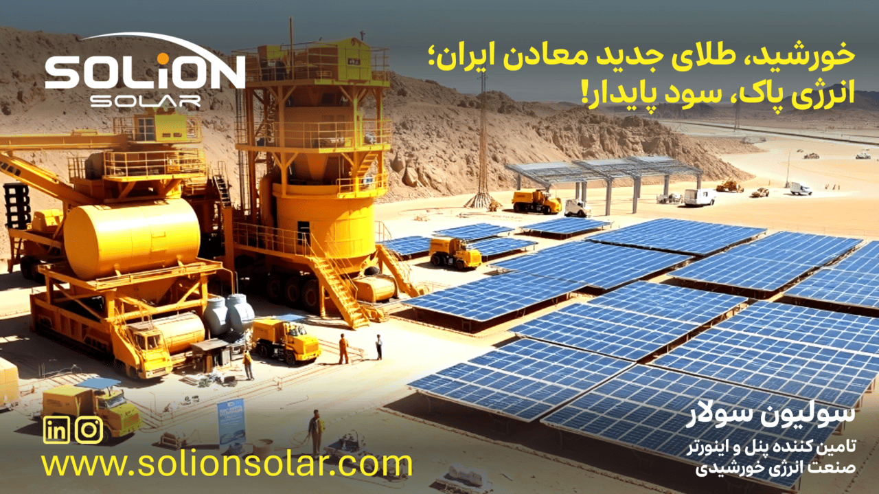 چرا صنایع معدنی ایران باید به سمت انرژی خورشیدی حرکت کنند؟