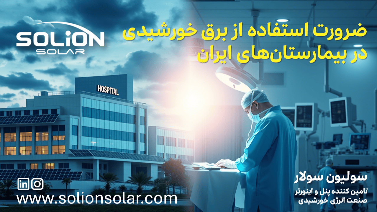 چرا بیمارستان ها برای مقابله با بحران قطعی برق به انرژی خورشیدی نیاز دارند؟