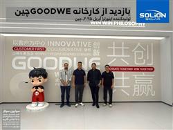 بازدید کارخانه GOODWE چین (آپریل 2025)