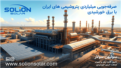 چرا صنعت پتروشیمی ایران به انرژی خورشیدی نیاز دارد؟