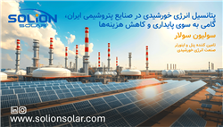 پتانسیل انرژی خورشیدی در صنایع پتروشیمی ایران
