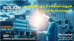 چرا بیمارستان ها برای مقابله با بحران قطعی برق به انرژی خورشیدی نیاز دارند؟