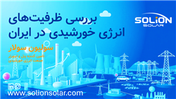بررسی ظرفیت‌های انرژی خورشیدی در ایران