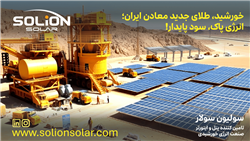 چرا صنایع معدنی ایران باید به سمت انرژی خورشیدی حرکت کنند؟