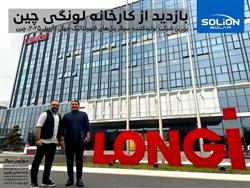 بازدید از کارخانه لونگی چین (آپریل 2025)